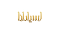 اسپادانا